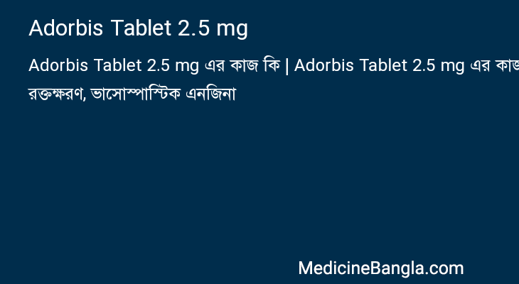 Adorbis Tablet 2.5 mg এর কাজ Adorbis Tablet 2.5 mg in Bangla