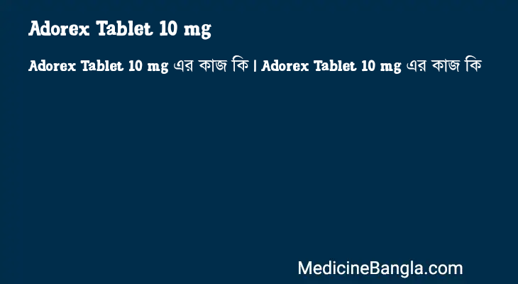 Adorex Tablet 10 mg এর কাজ Adorex Tablet 10 mg in Bangla
