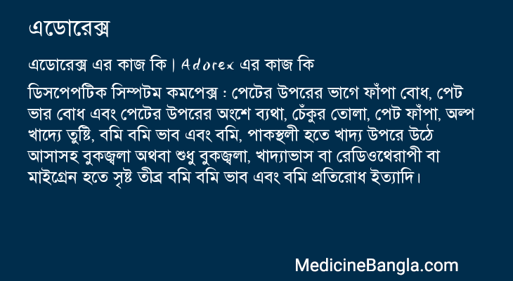 এডোরেক্স এর কাজ এডোরেক্স in Bangla