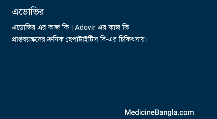 এডোভির in Bangla