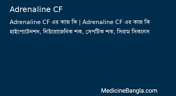 Adrenaline CF এর কাজ Adrenaline CF in Bangla