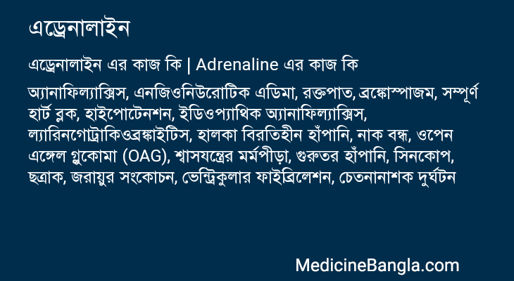 এড্রেনালাইন এর কাজ এড্রেনালাইন in Bangla