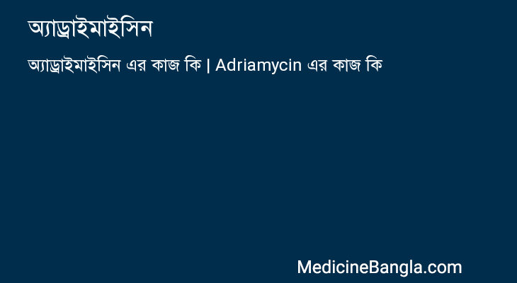 অ্যাড্রাইমাইসিন এর কাজ অ্যাড্রাইমাইসিন in Bangla