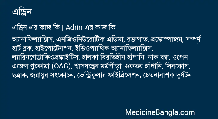 এড্রিন এর কাজ এড্রিন in Bangla