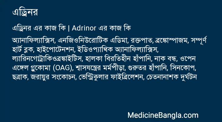 এড্রিনর এর কাজ এড্রিনর in Bangla