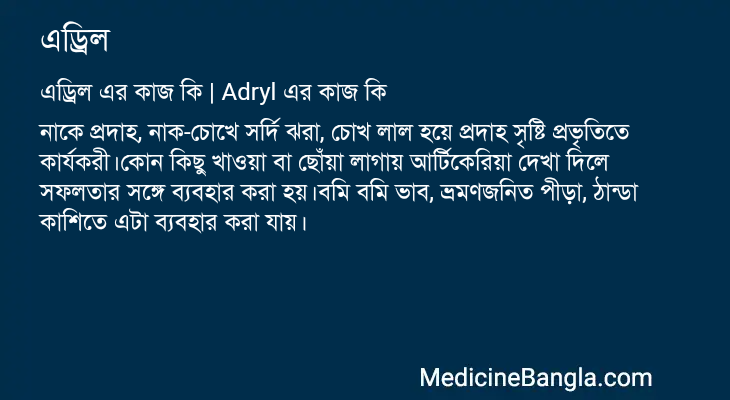 এড্রিল এর কাজ এড্রিল in Bangla