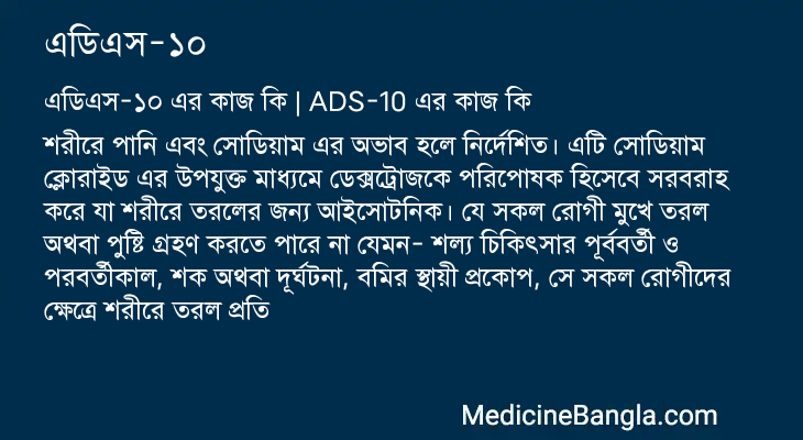 এডিএস-১০ এর কাজ এডিএস-১০ in Bangla
