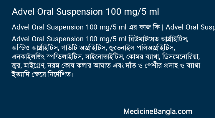 Advel Oral Suspension 100 mg/5 ml এর কাজ Advel Oral Suspension 100 mg/5 ml in Bangla