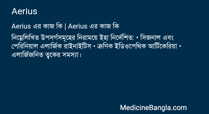 Aerius এর কাজ Aerius in Bangla