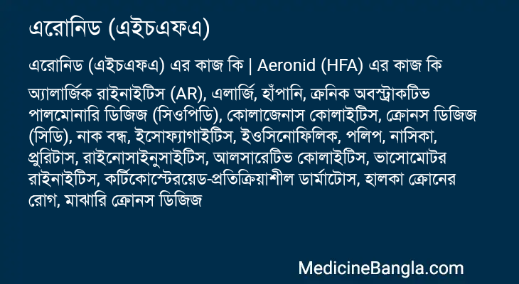 এরোনিড (এইচএফএ) এর কাজ এরোনিড (এইচএফএ) in Bangla