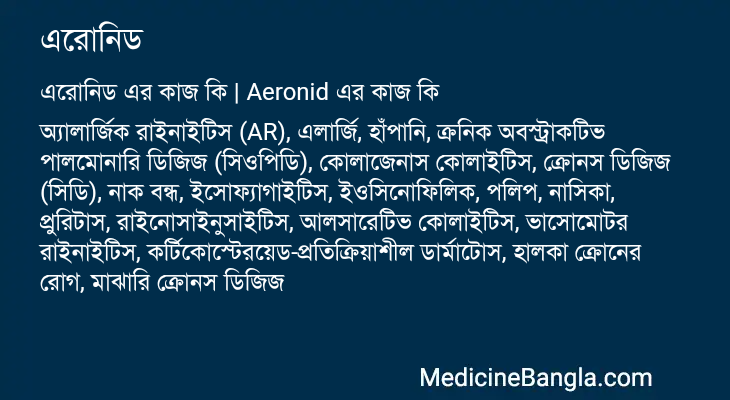 এরোনিড এর কাজ এরোনিড in Bangla