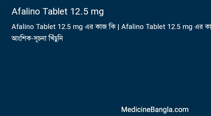 Afalino Tablet 12.5 mg এর কাজ Afalino Tablet 12.5 mg in Bangla