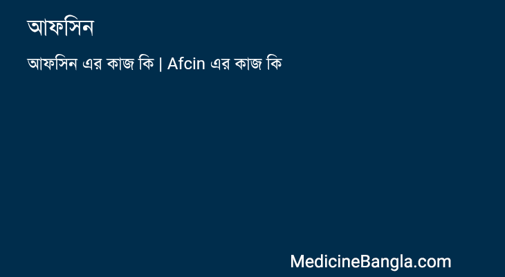 আফসিন এর কাজ আফসিন in Bangla
