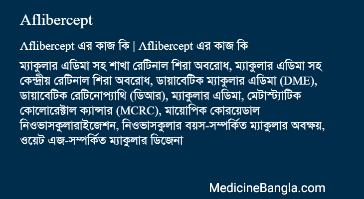 Aflibercept এর কাজ Aflibercept in Bangla