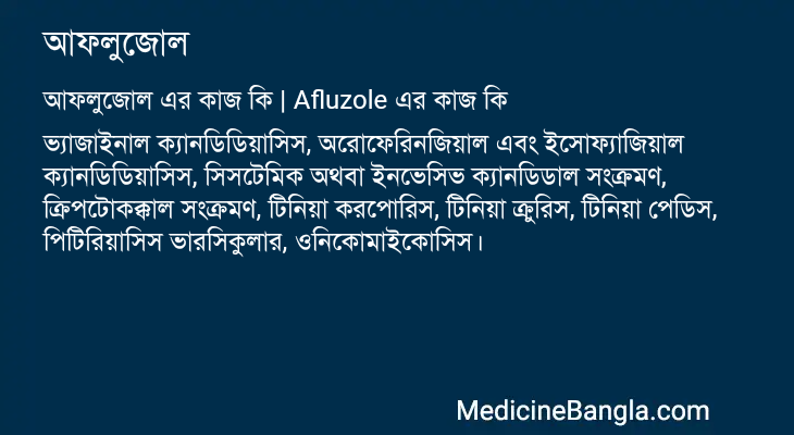 আফলুজোল এর কাজ আফলুজোল in Bangla