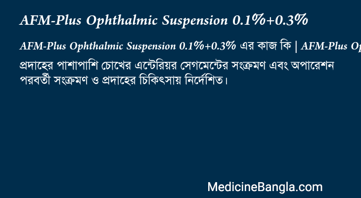 AFM-Plus Ophthalmic Suspension 0.1%+0.3% এর কাজ AFM-Plus Ophthalmic Suspension 0.1%+0.3% in Bangla
