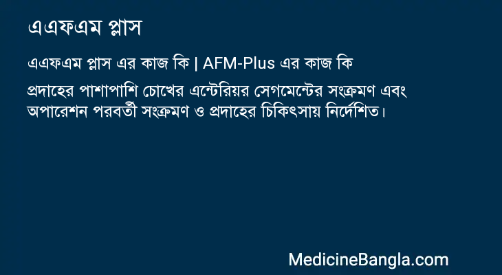 এএফএম প্লাস এর কাজ এএফএম প্লাস in Bangla