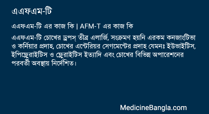 এএফএম-টি এর কাজ এএফএম-টি in Bangla