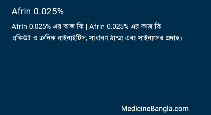 Afrin 0.025% এর কাজ Afrin 0.025% in Bangla