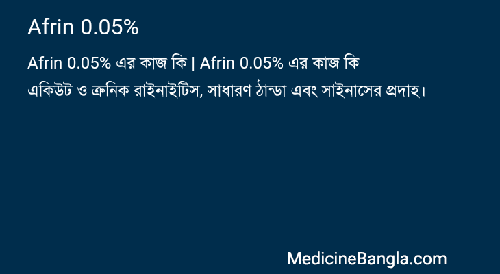 Afrin 0.05% এর কাজ Afrin 0.05% in Bangla