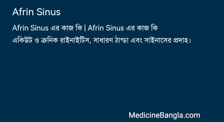 Afrin Sinus এর কাজ Afrin Sinus in Bangla