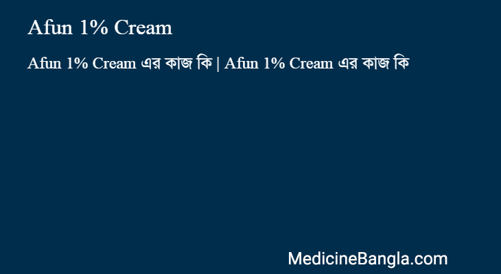 Afun 1% Cream এর কাজ Afun 1% Cream in Bangla