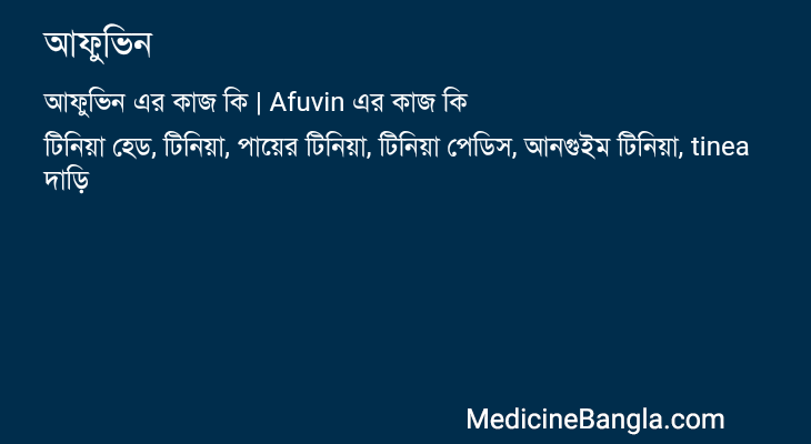 আফুভিন এর কাজ আফুভিন in Bangla