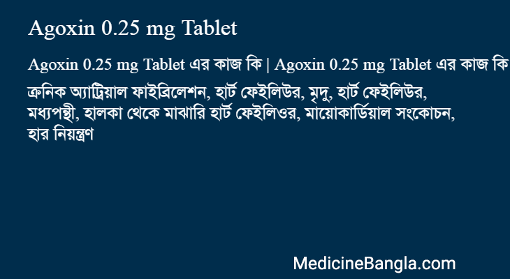 Agoxin 0.25 mg Tablet এর কাজ Agoxin 0.25 mg Tablet in Bangla
