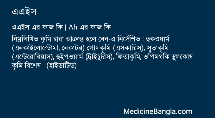 এএইস এর কাজ এএইস in Bangla