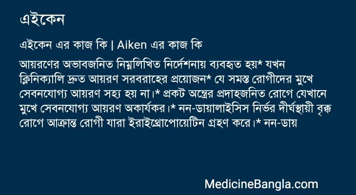 এইকেন এর কাজ এইকেন in Bangla