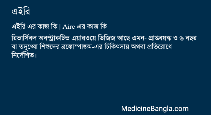 এইরি এর কাজ এইরি in Bangla