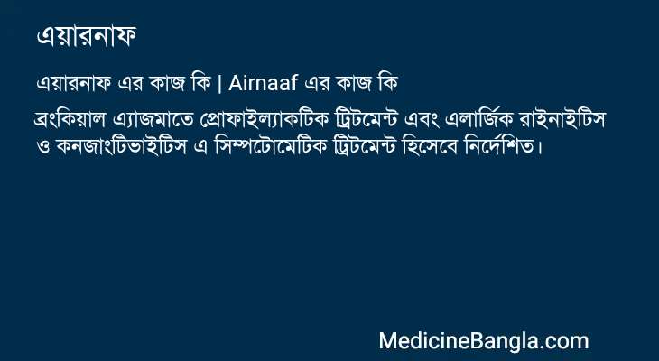 এয়ারনাফ এর কাজ এয়ারনাফ in Bangla
