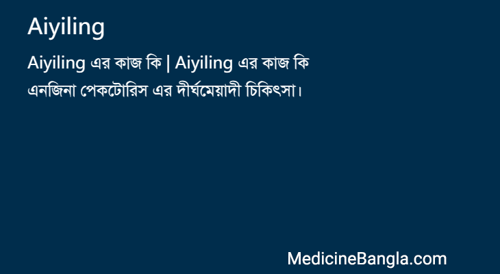 Aiyiling in Bangla