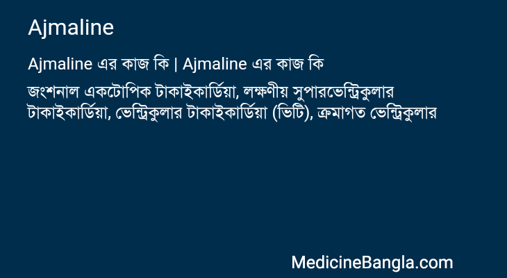 Ajmaline এর কাজ Ajmaline in Bangla