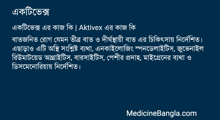 একটিভেক্স এর কাজ একটিভেক্স in Bangla