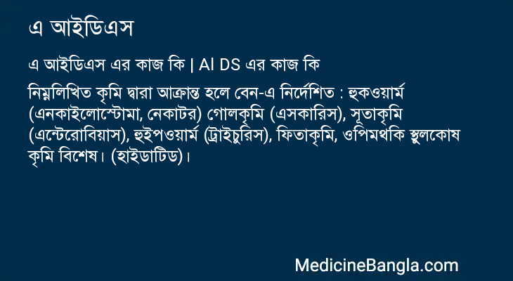 এ আইডিএস in Bangla