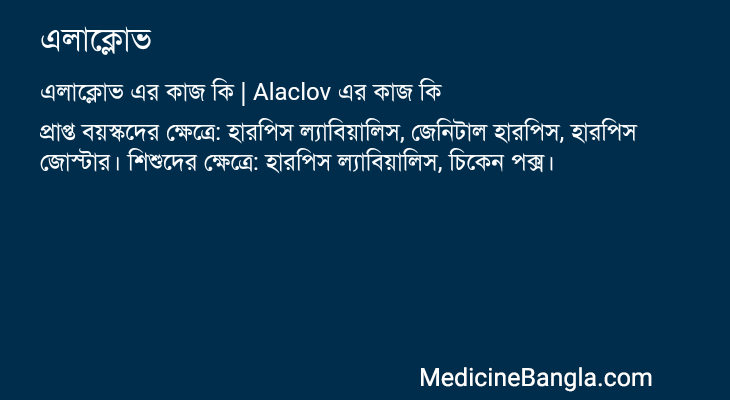 এলাক্লোভ এর কাজ এলাক্লোভ in Bangla