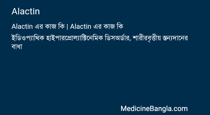 Alactin in Bangla
