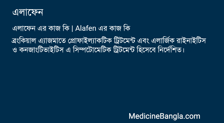 এলাফেন এর কাজ এলাফেন in Bangla