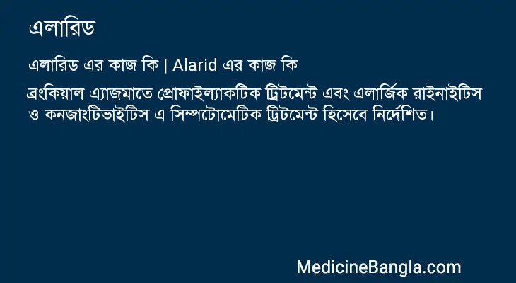 এলারিড এর কাজ এলারিড in Bangla