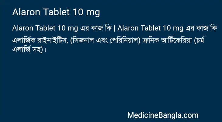 Alaron Tablet 10 mg এর কাজ Alaron Tablet 10 mg in Bangla