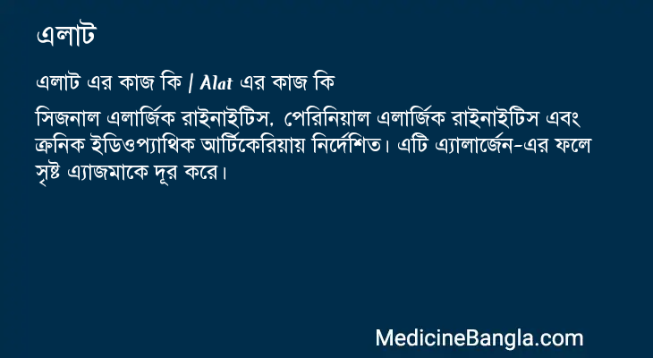 এলাট এর কাজ এলাট in Bangla