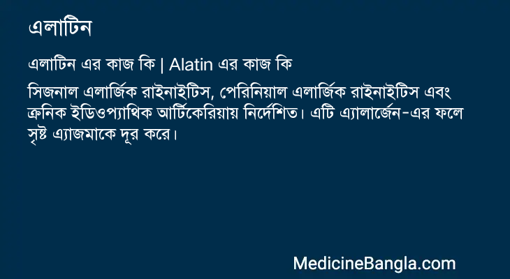 এলাটিন এর কাজ এলাটিন in Bangla