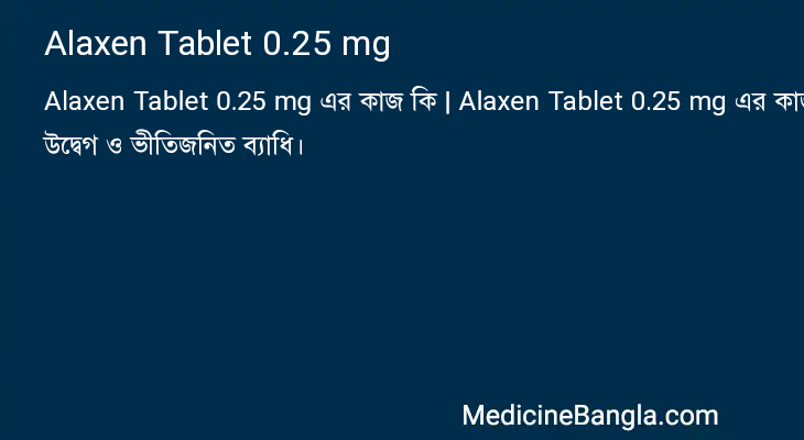 Alaxen Tablet 0.25 mg এর কাজ Alaxen Tablet 0.25 mg in Bangla