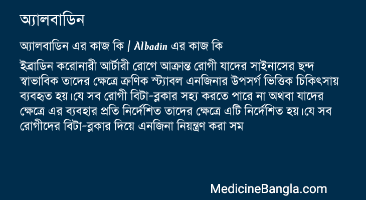 অ্যালবাডিন এর কাজ অ্যালবাডিন in Bangla