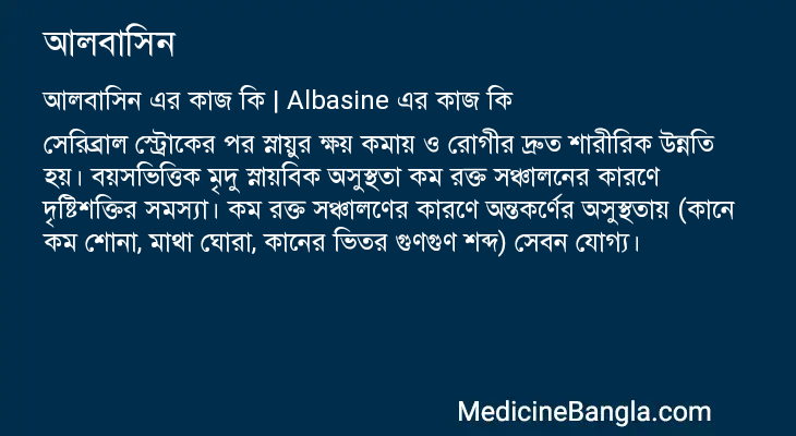 আলবাসিন এর কাজ আলবাসিন in Bangla