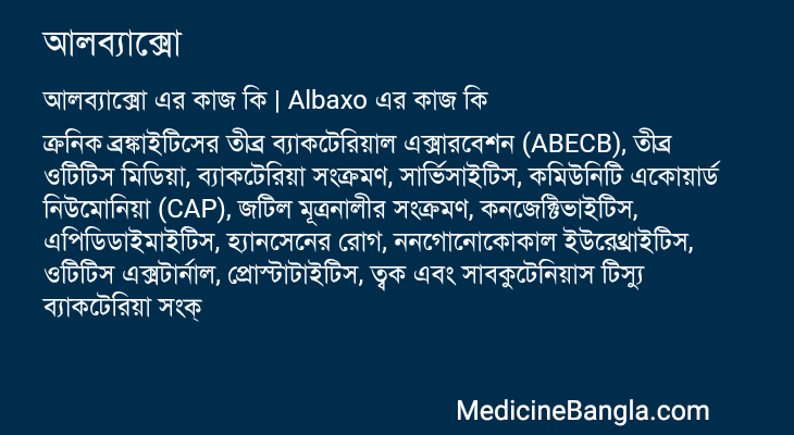 আলব্যাক্সো এর কাজ আলব্যাক্সো in Bangla