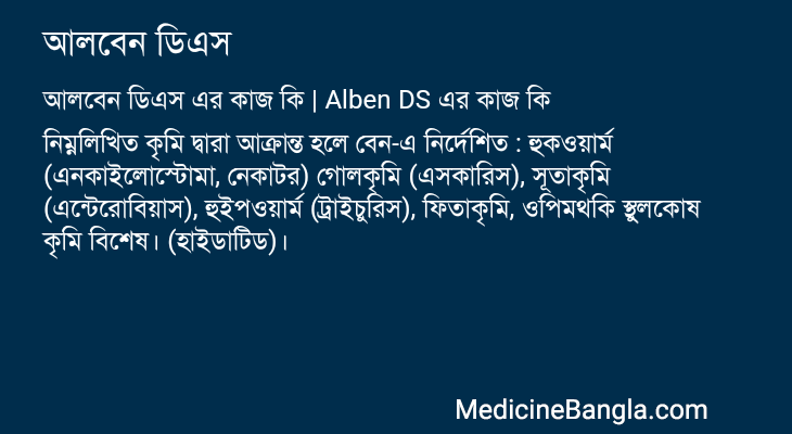 আলবেন ডিএস এর কাজ আলবেন ডিএস in Bangla
