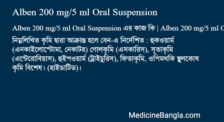 Alben 200 mg/5 ml Oral Suspension এর কাজ Alben 200 mg/5 ml Oral Suspension in Bangla