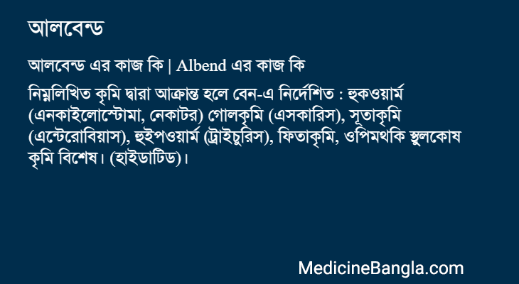 আলবেন্ড এর কাজ আলবেন্ড in Bangla